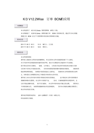 金蝶K3V12WISE订单BOM的应用