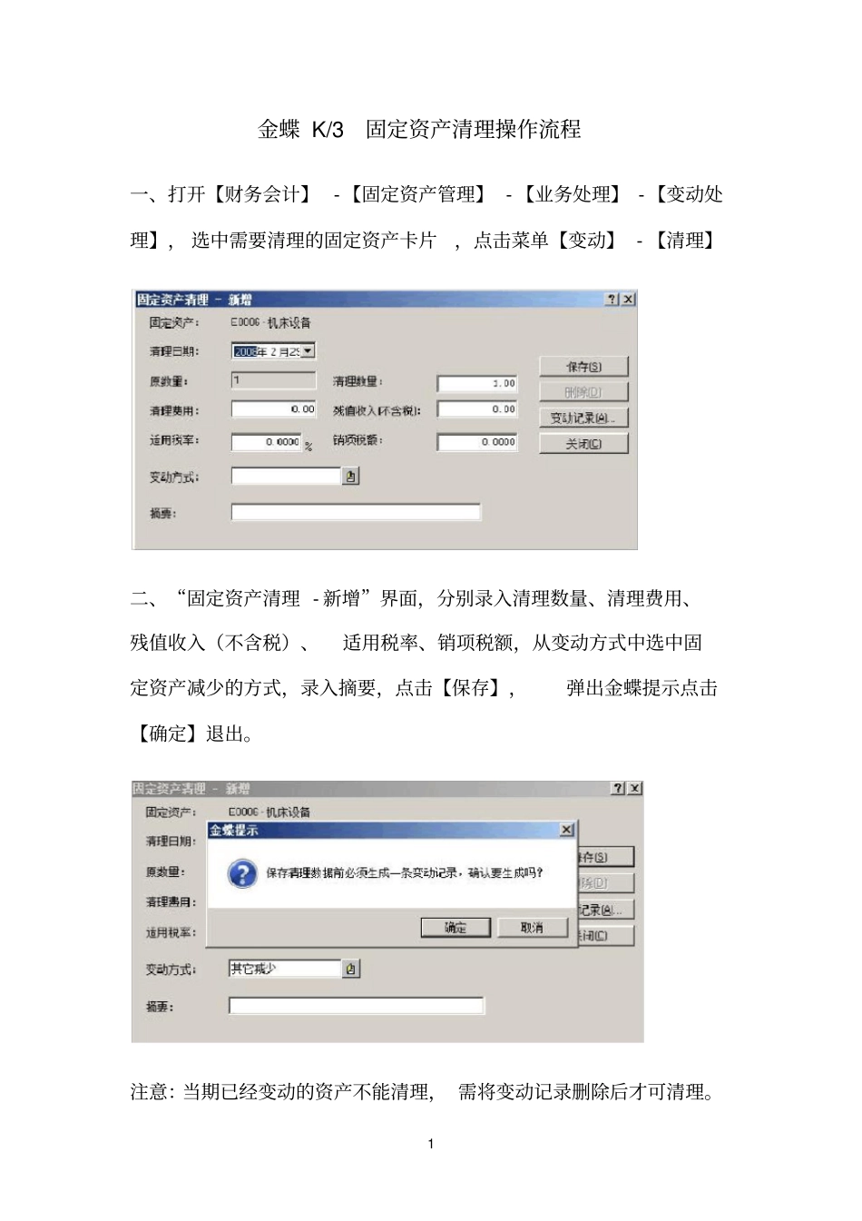 金蝶K3固定资产清理操作流程_第1页