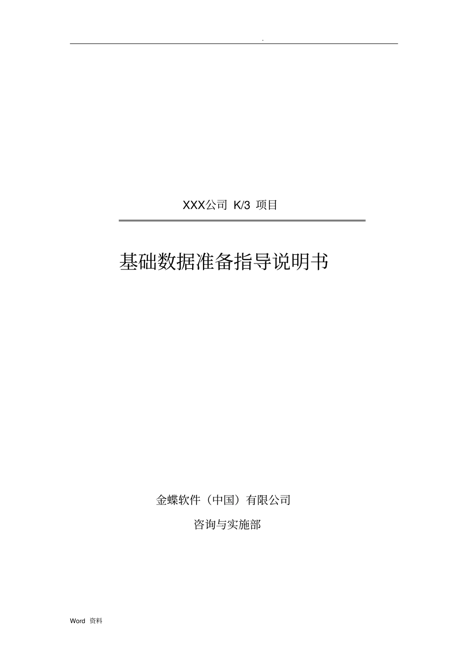 金蝶K3基础数据准备指导说明书_第1页