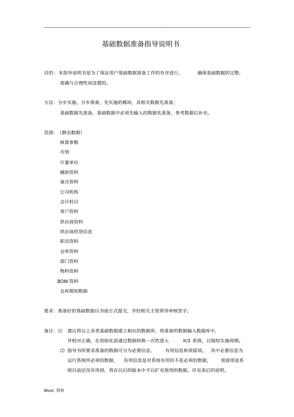 金蝶K3基础数据准备指导说明书_第2页