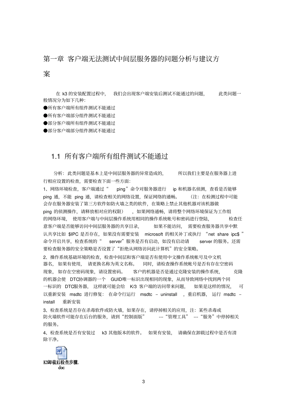 金蝶K3客户端组件测试不能通过分析与解决_第3页