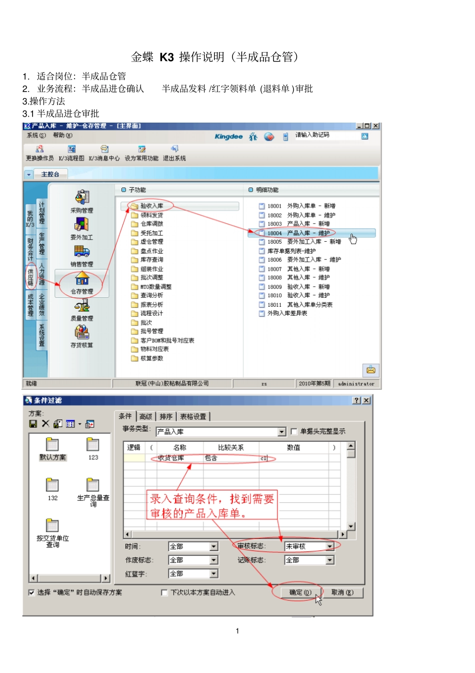 金蝶K3操作说明半成品仓管_第1页