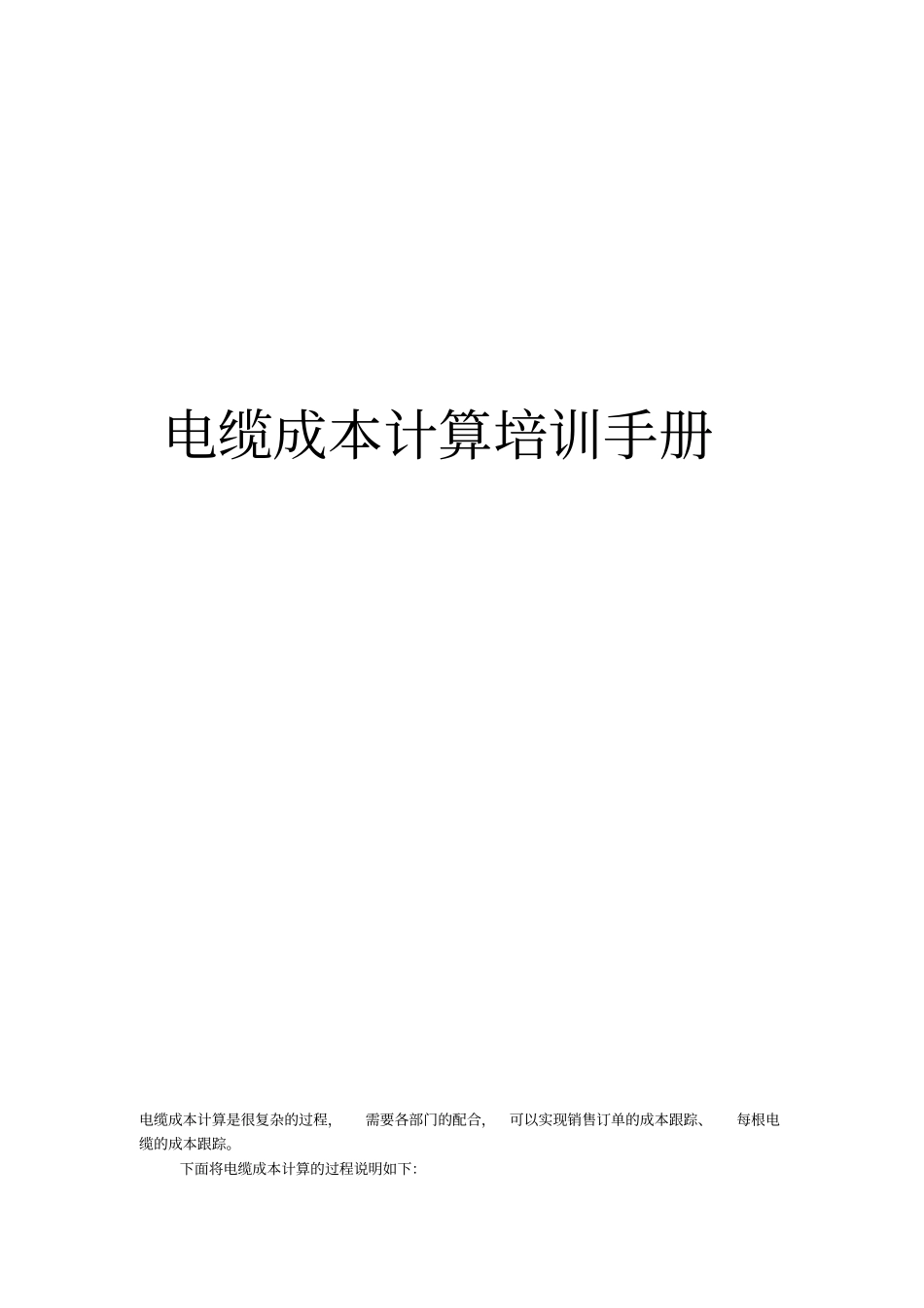金蝶k3成本计算电缆成本计算_第1页