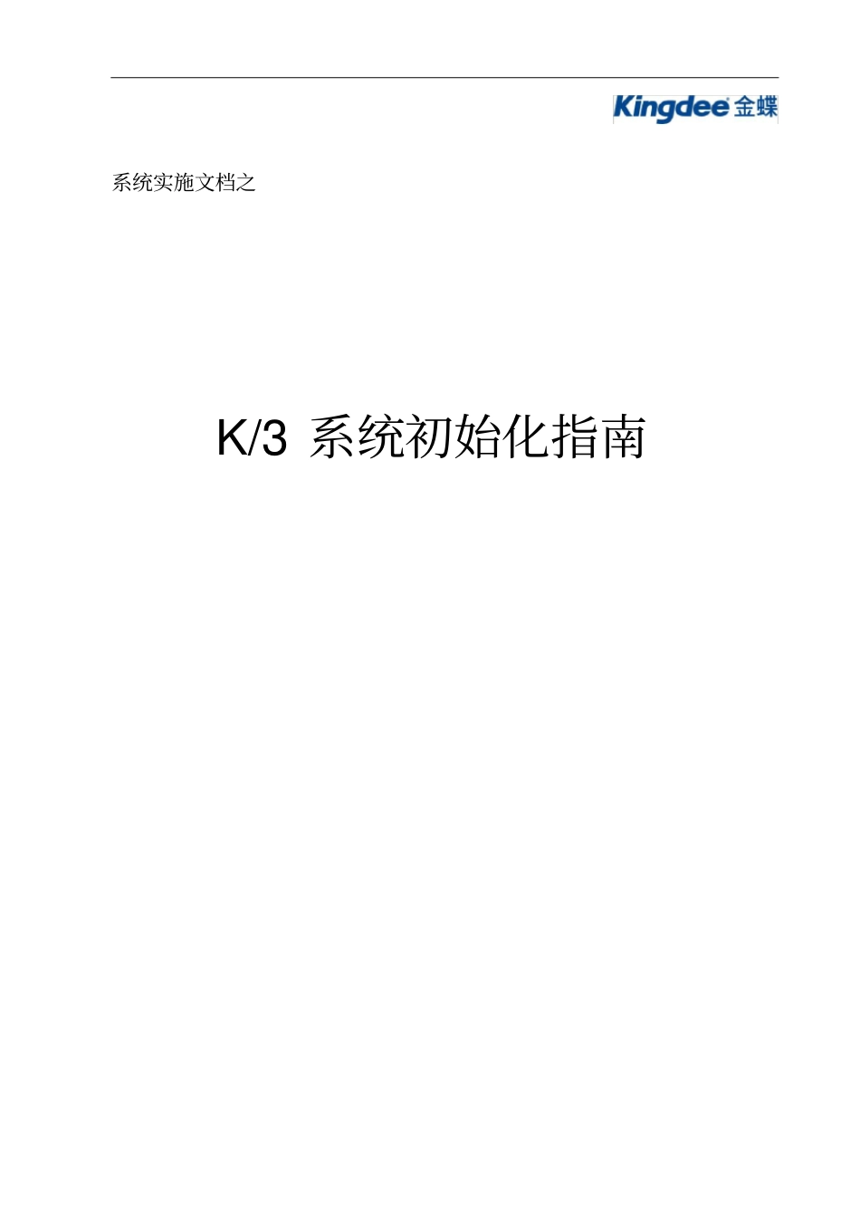 金蝶K3系统初始化指引_第1页