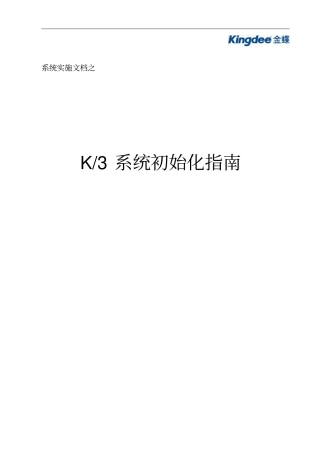 金蝶K3系统初始化指引