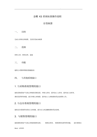 金蝶K3系统标准操作流程存货核算