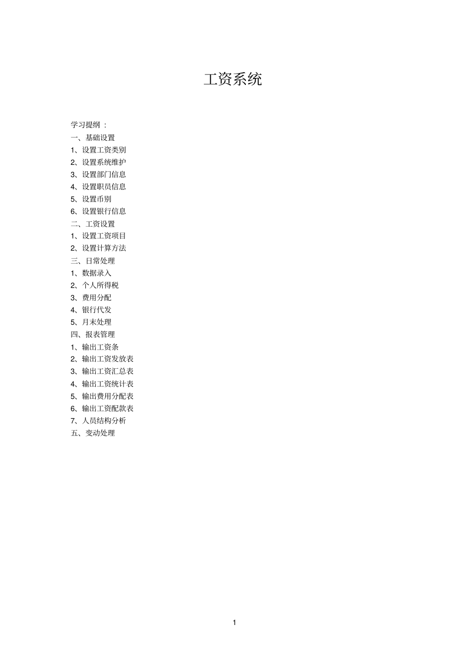 金蝶K3系统工资模块设置方法10_第1页