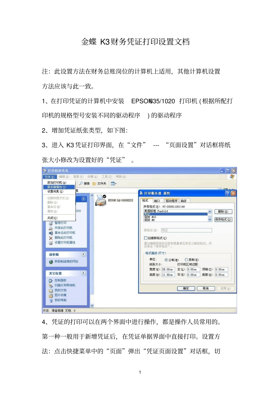 金蝶K3财务凭证打印设置文档_第1页