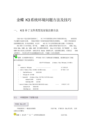 金蝶K3系统环境问题方法及技巧