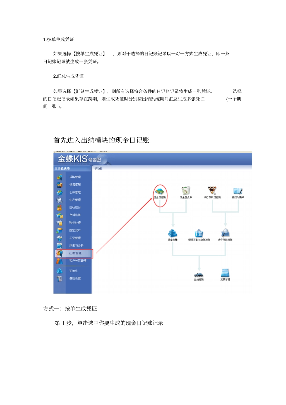 金蝶KIS专业版出纳模块生成凭证讲解_第1页