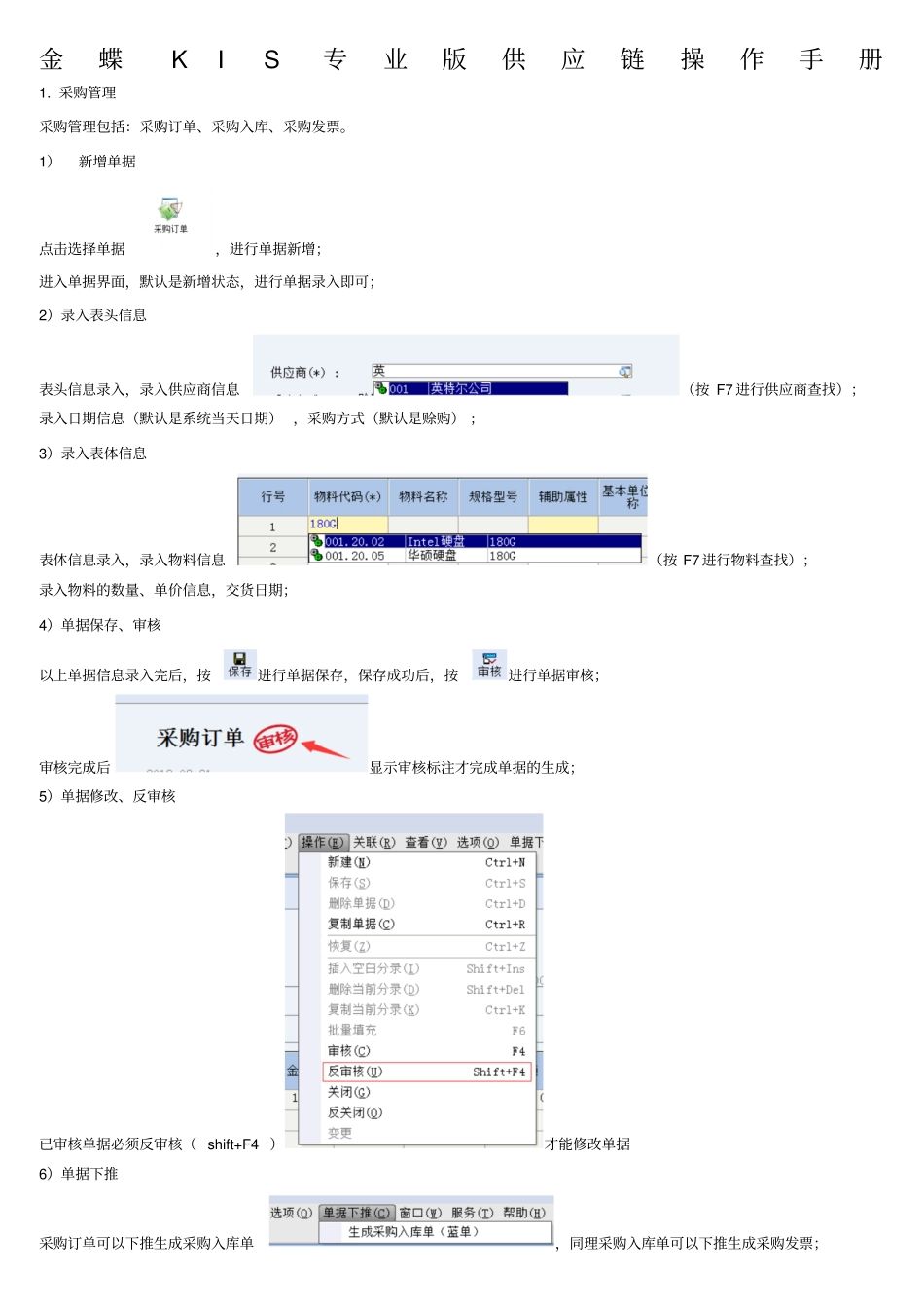 金蝶KIS专业版供应链操作手册_第1页