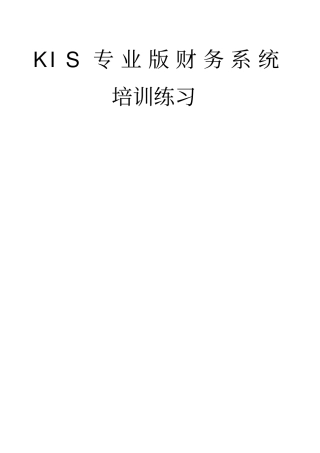 金蝶专业版操作流程