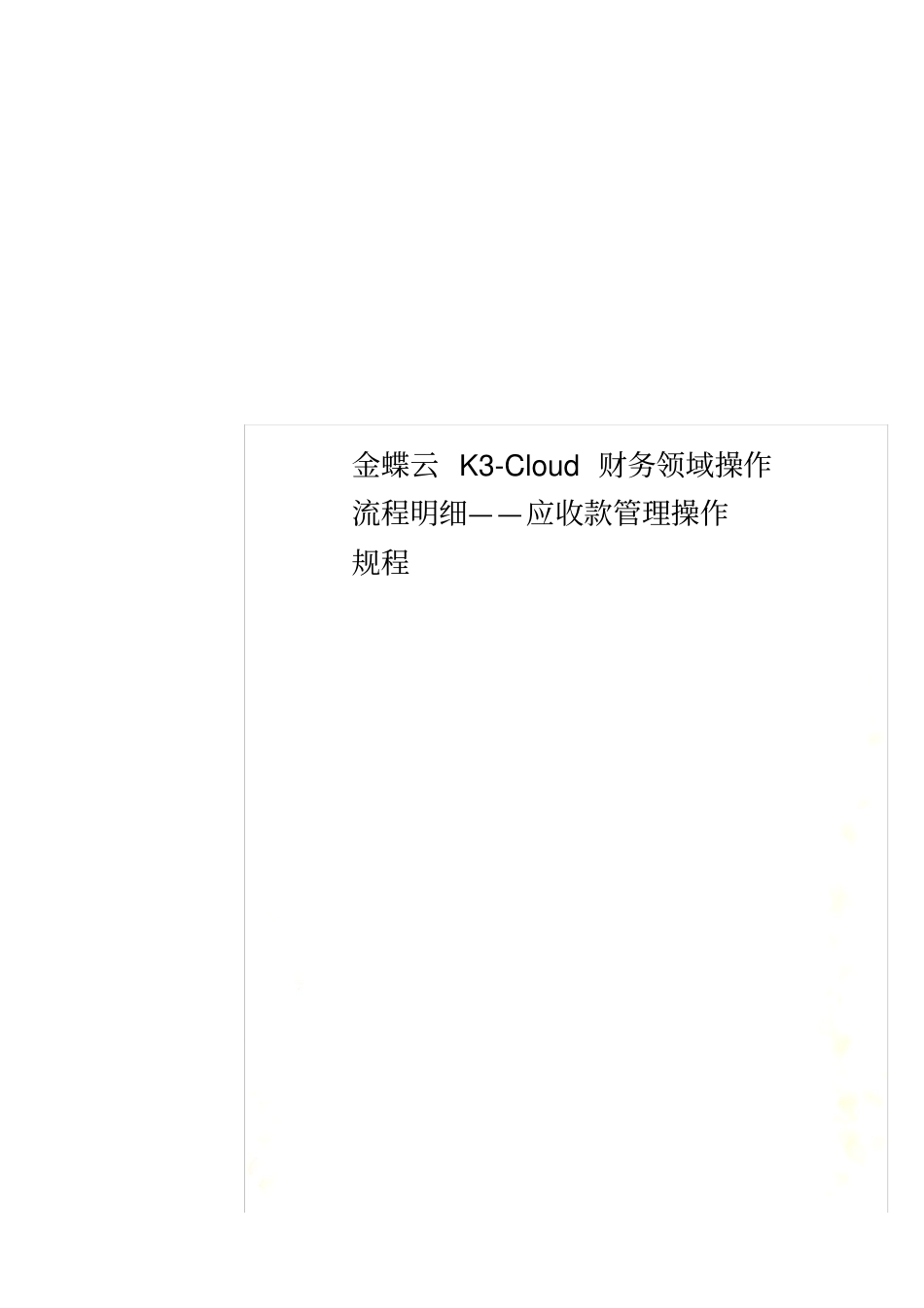 金蝶云KCloud财务领域操作流程明细——应收款管理操作规程_第1页