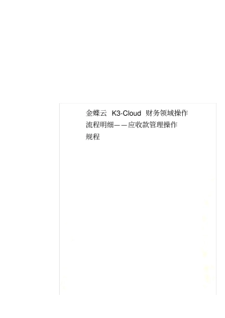 金蝶云KCloud财务领域操作流程明细——应收款管理操作规程