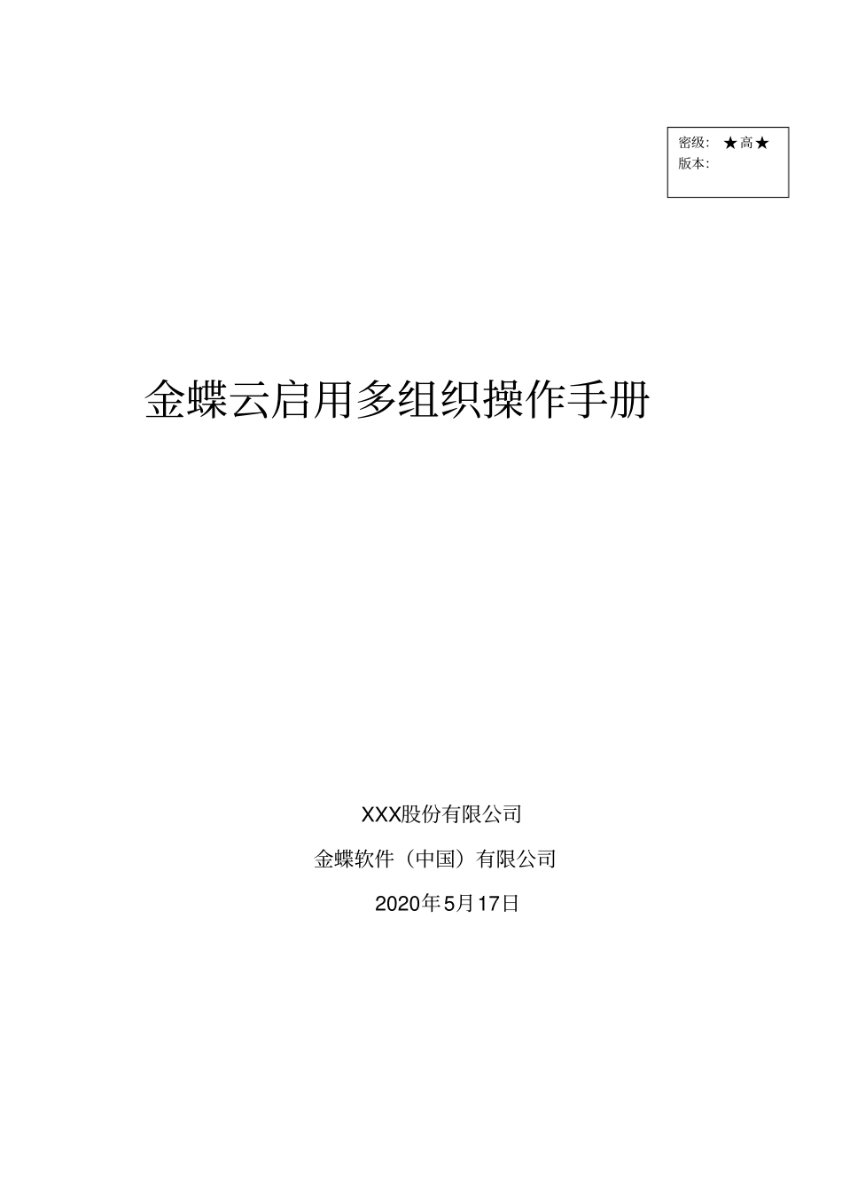 金蝶云星空系统操作手册-多组织_第1页
