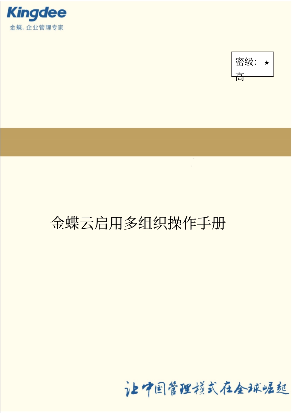金蝶云星空系统操作手册-多组织-V0_第2页