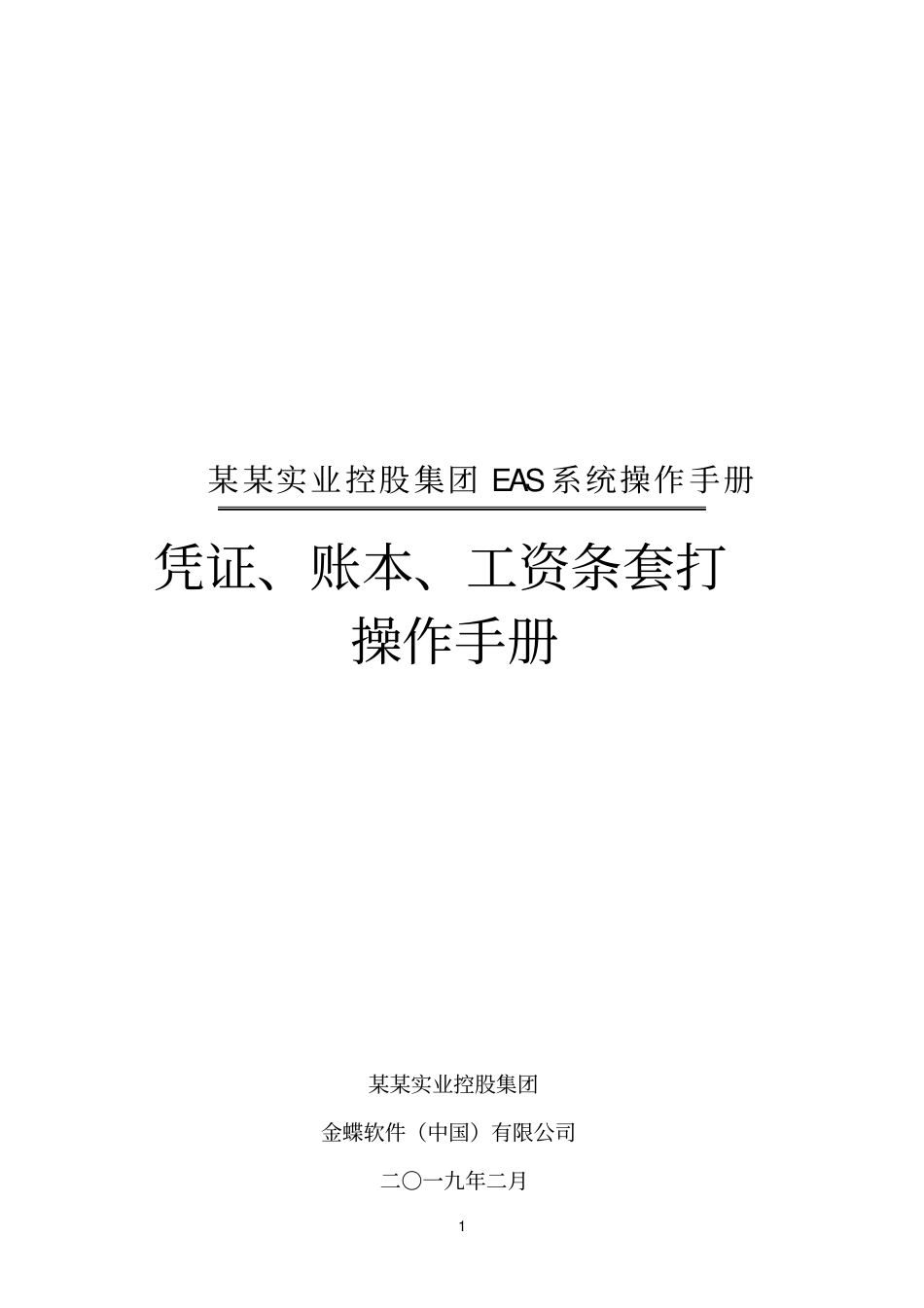 金蝶凭证、账本、工资条套打操作手册_第1页