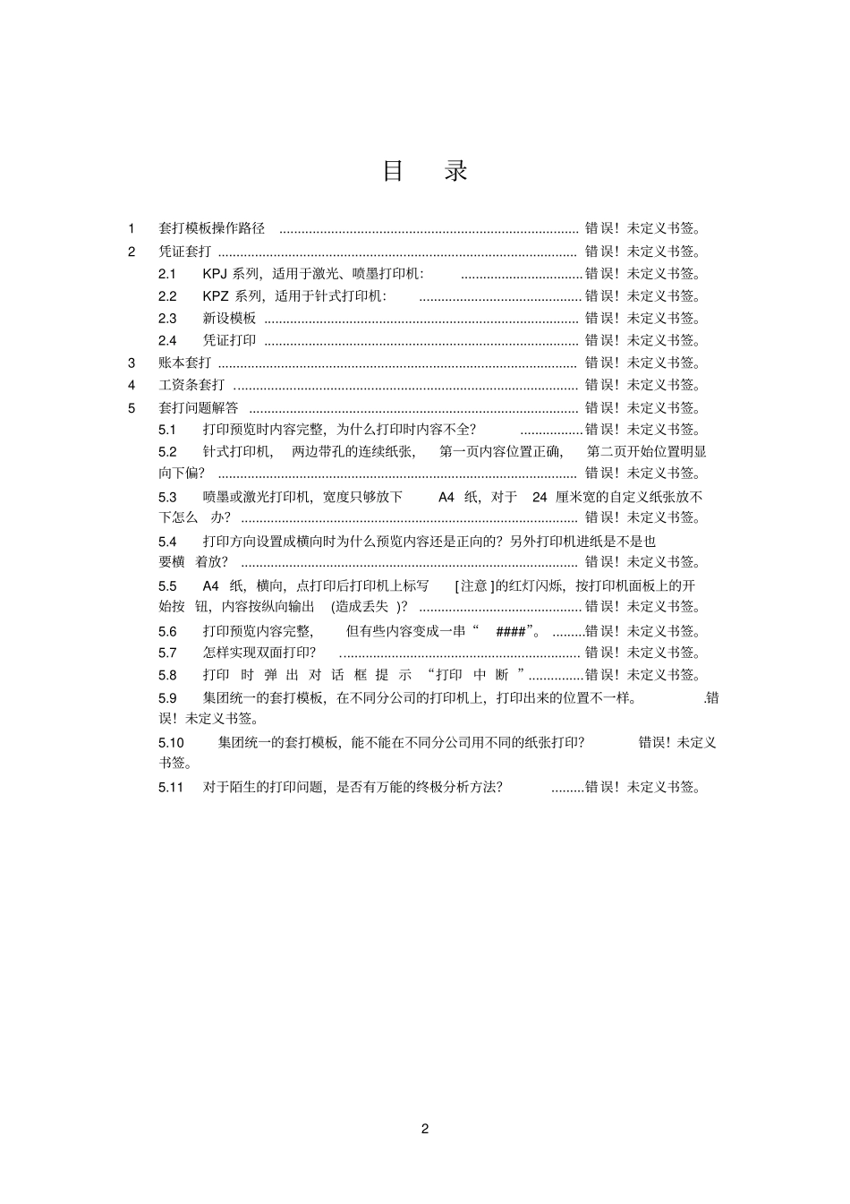 金蝶凭证、账本、工资条套打操作手册_第2页