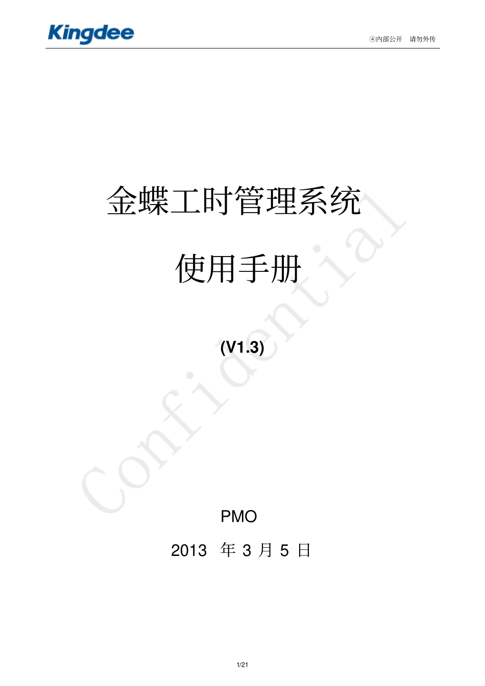 金蝶工时管理系统_第1页
