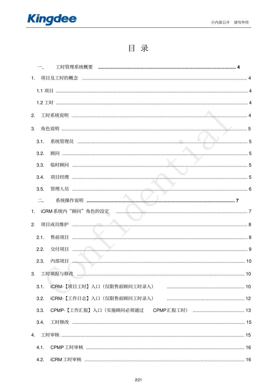 金蝶工时管理系统_第2页