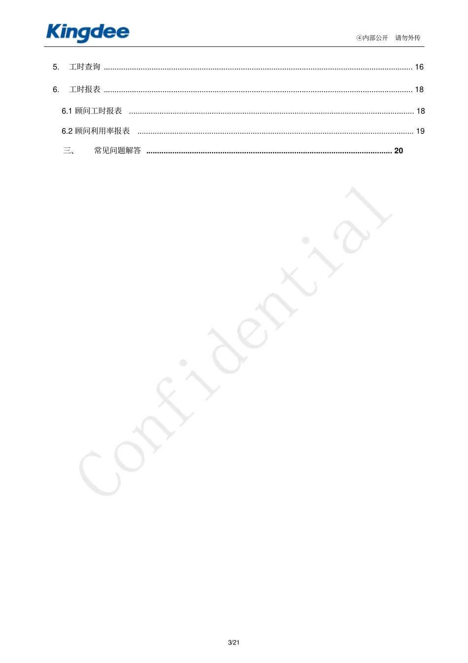 金蝶工时管理系统_第3页