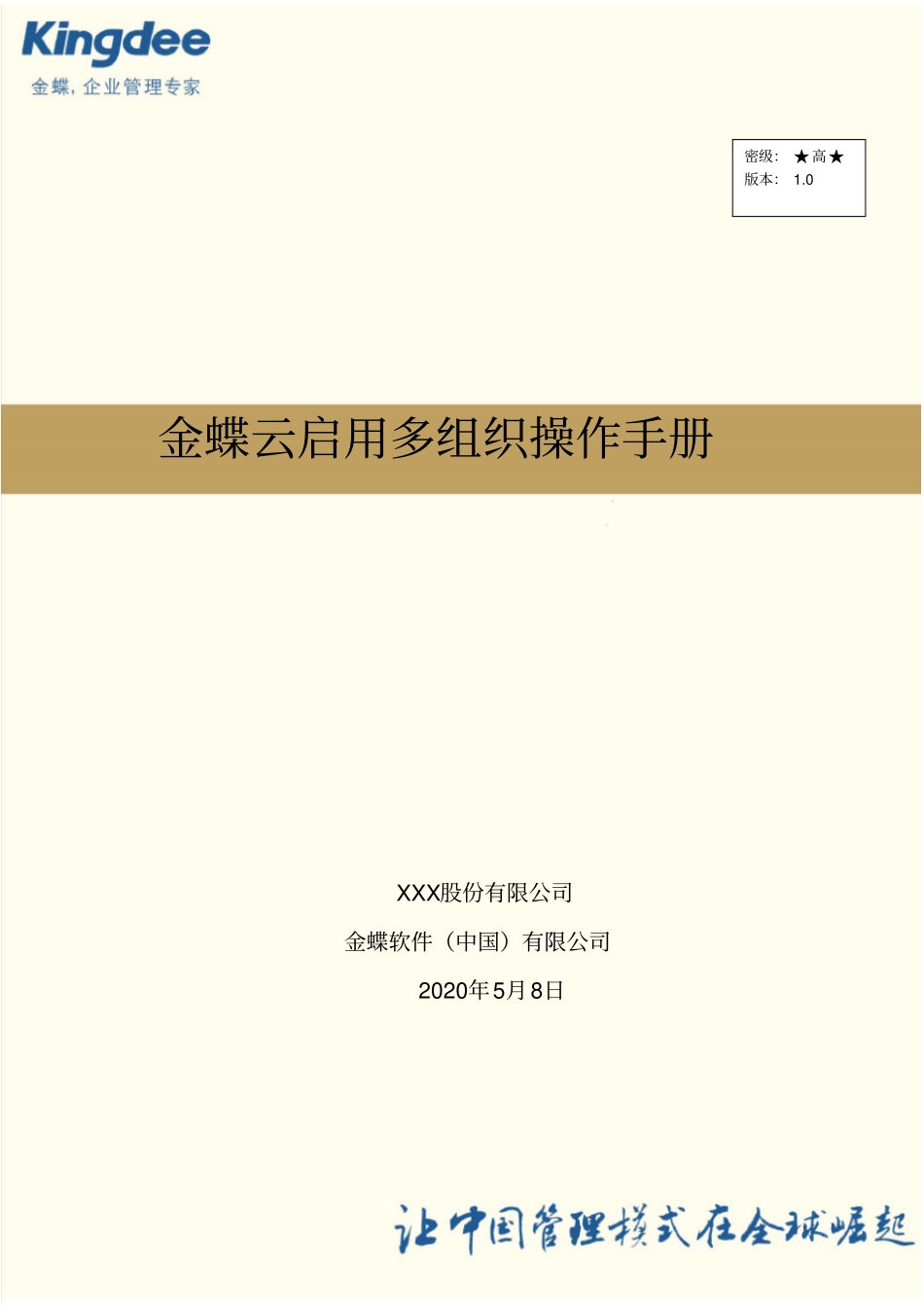 金蝶云星空系统操作手册-多组织V0_第1页