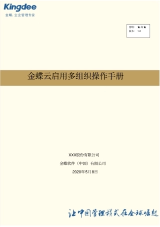 金蝶云星空系统操作手册-多组织V0