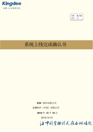 金蝶快速实施-系统上线完成确认书