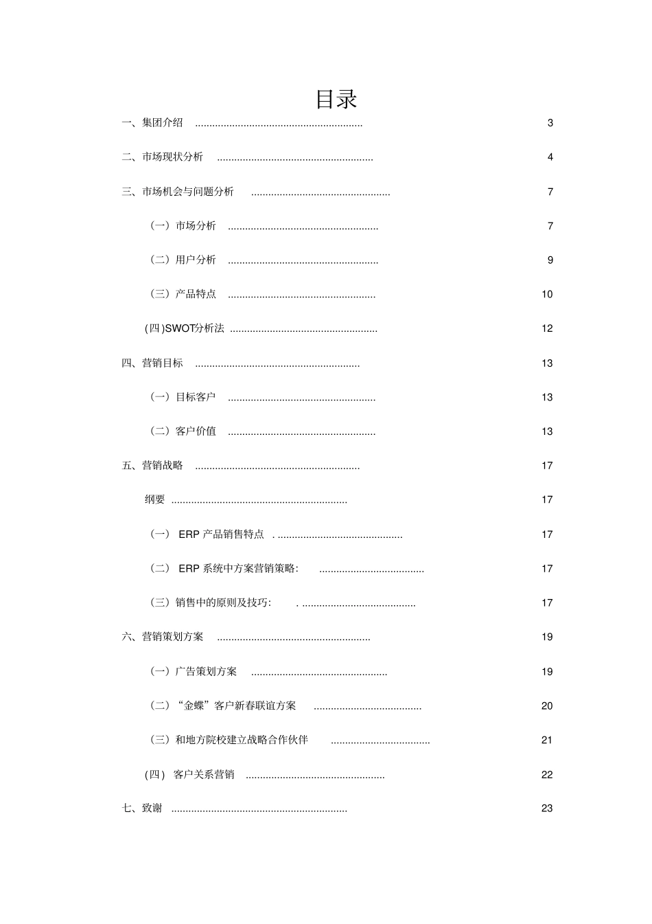 金蝶方案式营销_第2页