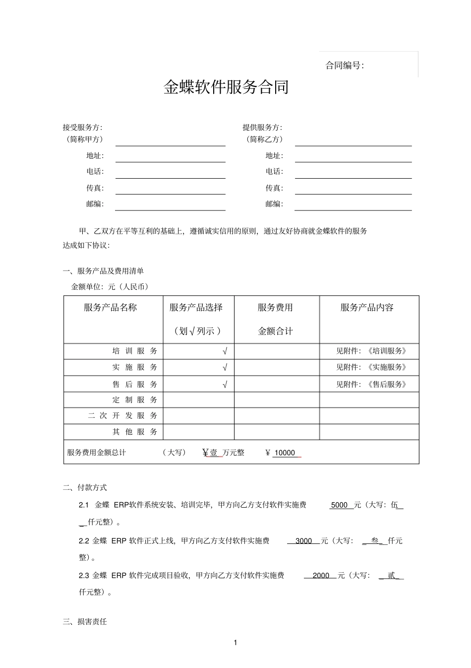 金蝶服务合同--嘉洋_第1页