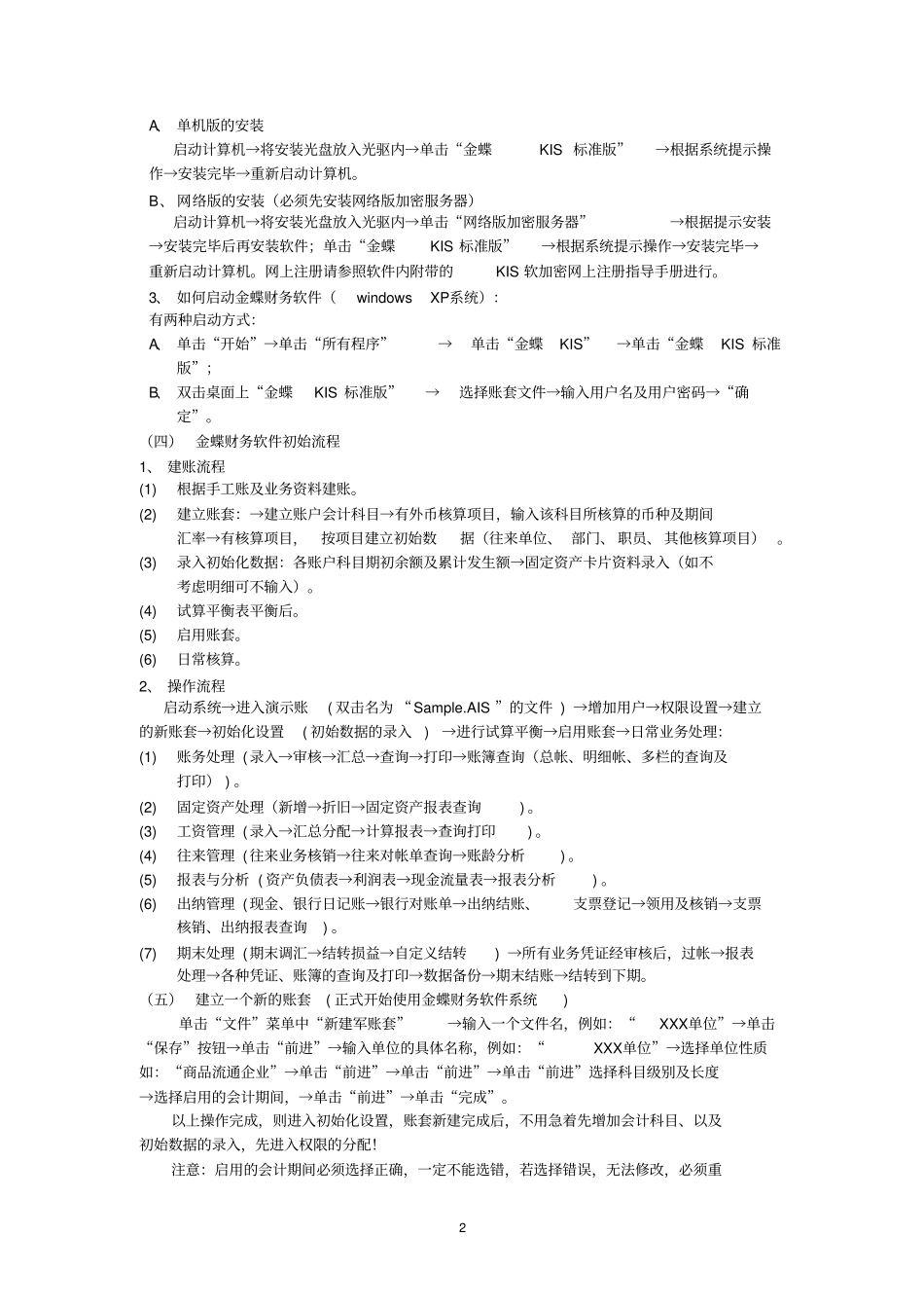 金蝶财务软件使用说明书标准版_第2页