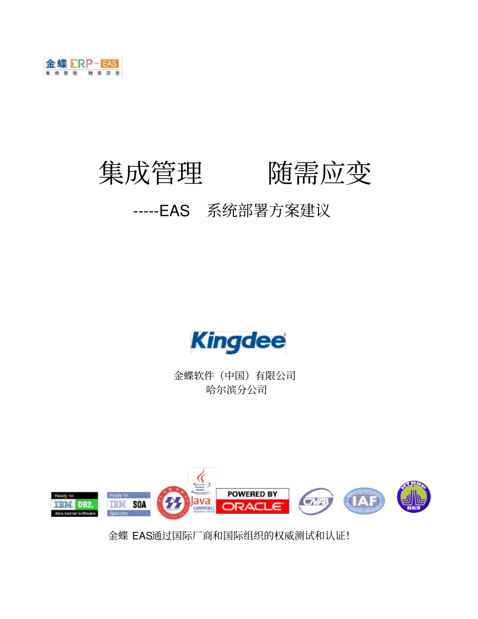 金蝶财务软件2EAS系统网络及硬件部署方案建议_第1页