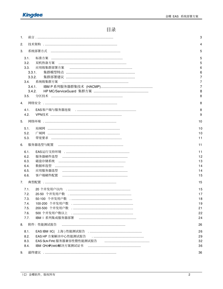 金蝶财务软件2EAS系统网络及硬件部署方案建议_第2页