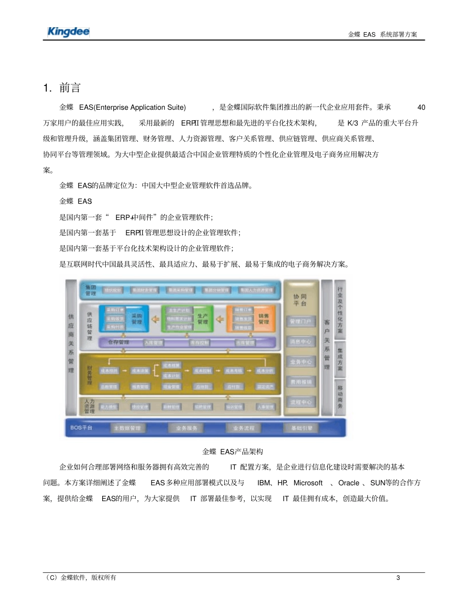金蝶财务软件2EAS系统网络及硬件部署方案建议_第3页
