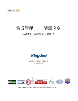 金蝶财务软件2EAS系统网络及硬件部署方案建议