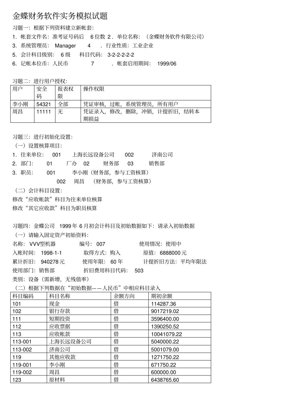 金蝶财务软件实务模拟试题_第1页