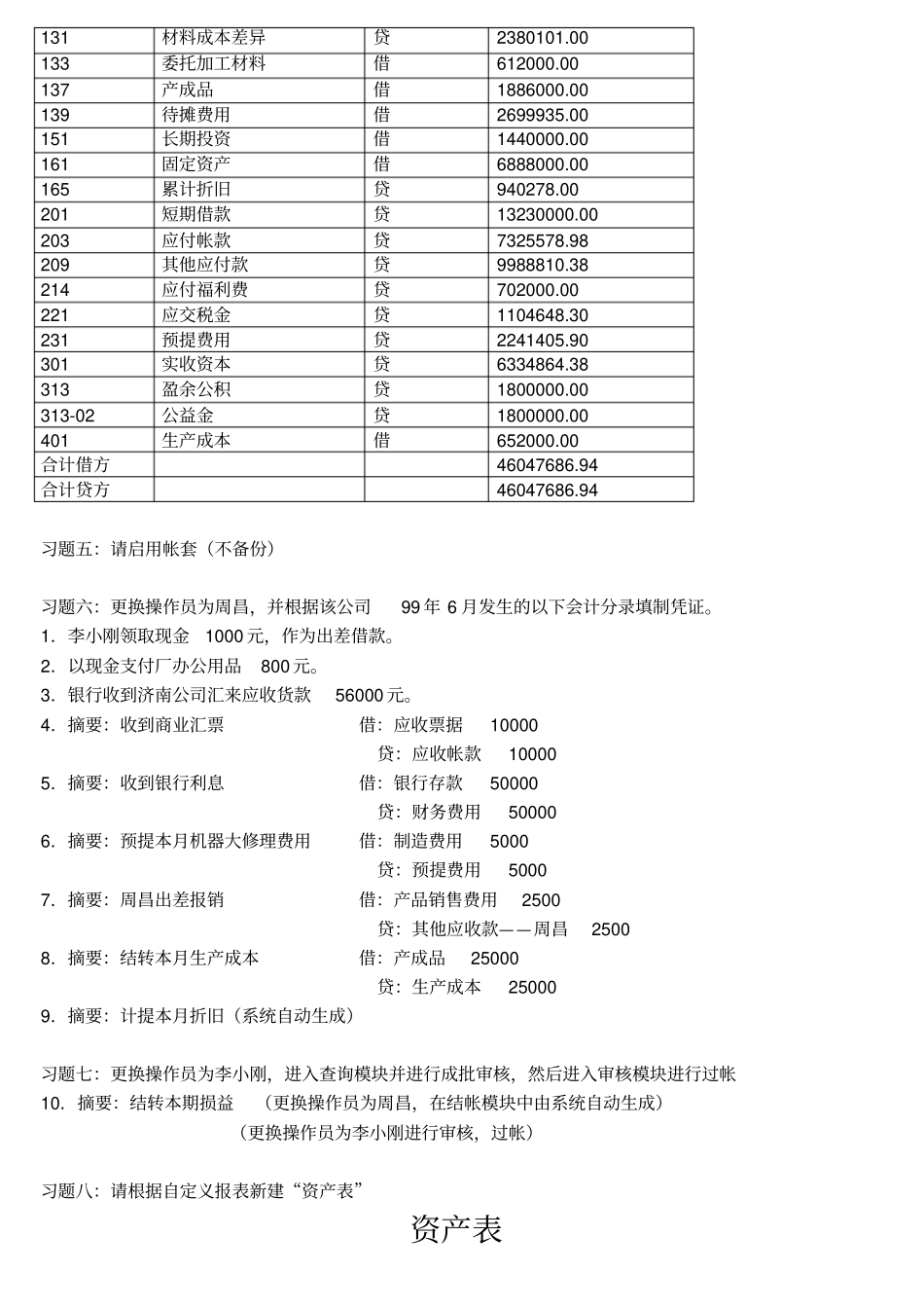 金蝶财务软件实务模拟试题_第2页