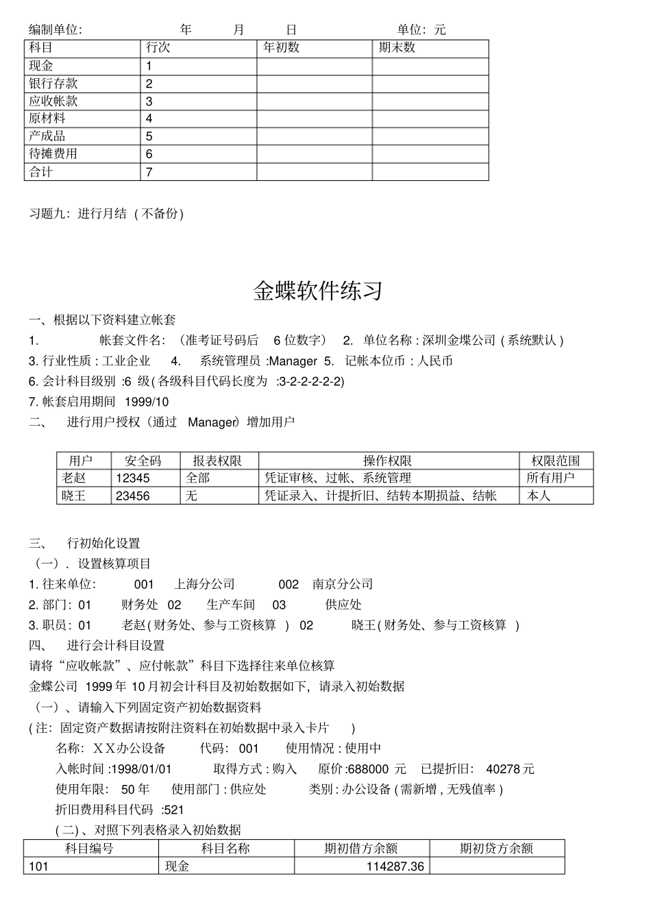 金蝶财务软件实务模拟试题_第3页