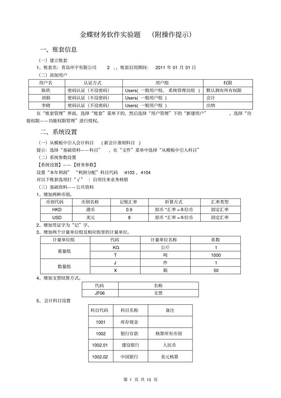 金蝶财务软件试验题附操作提示分析_第1页