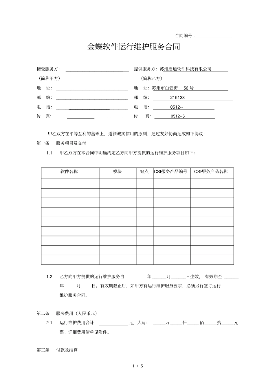 金蝶运行维护服务合同_第1页