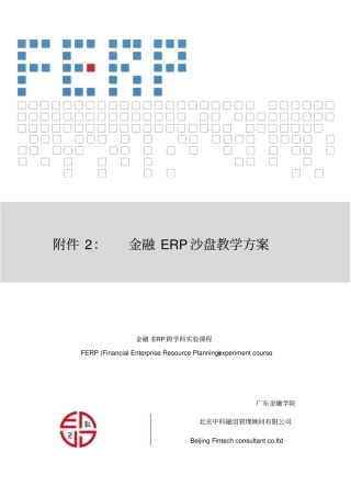 金融ERP沙盘教学方案