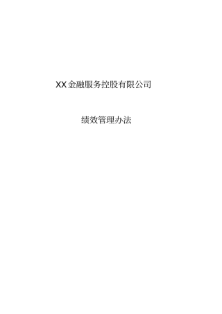 金融上公司绩效管理制度