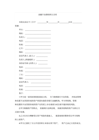 金融不良债权转让合同