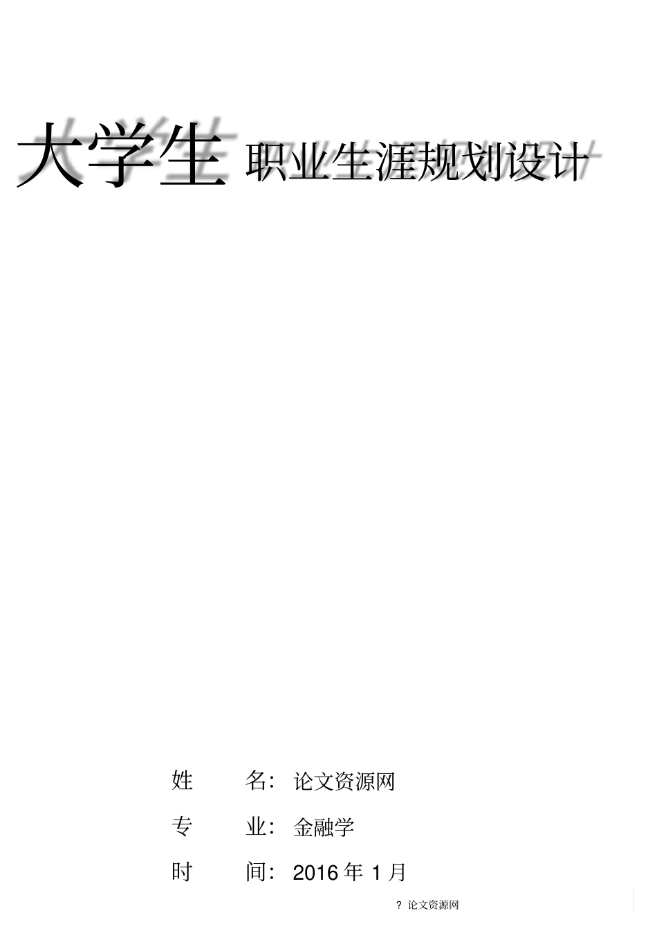 金融专业学生职业生涯规划_第1页