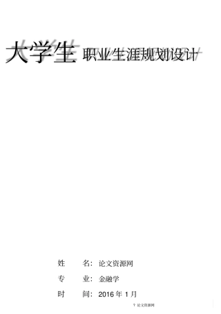 金融专业学生职业生涯规划