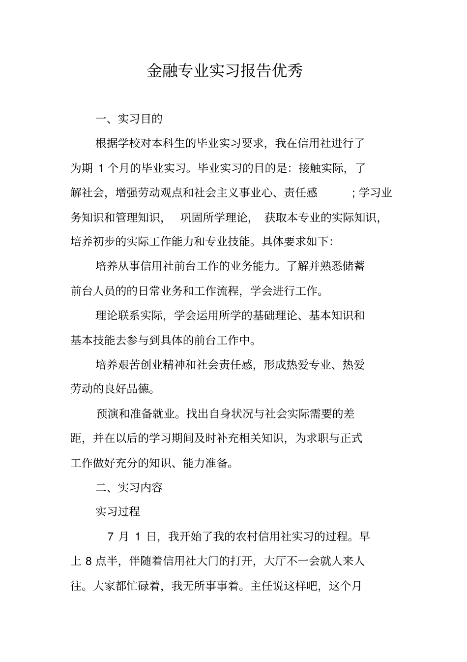 金融专业实习报告优秀_第1页