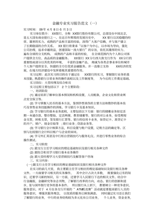 金融专业实习报告大全
