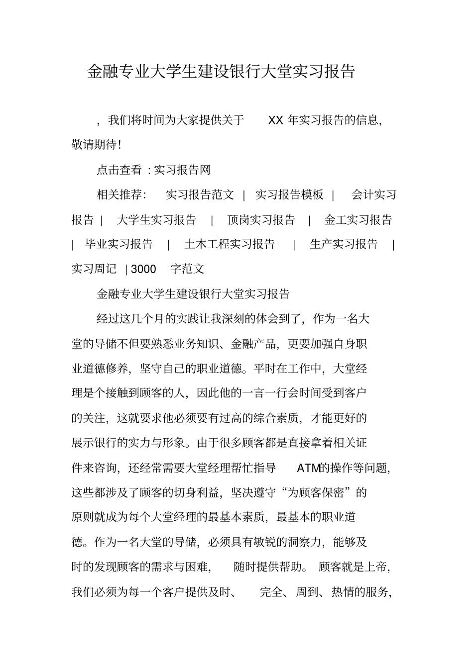 金融专业大学生建设银行大堂实习报告_第1页