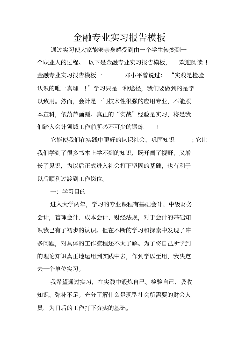 金融专业实习报告模板_第1页