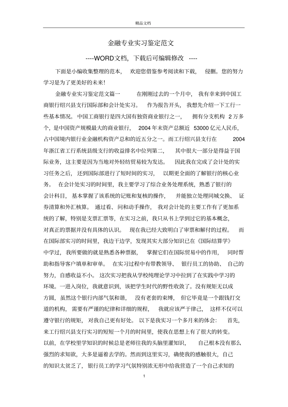 金融专业实习鉴定范文_第1页